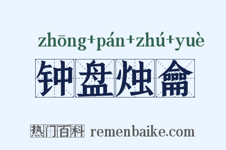 钟盘烛龠是什么意思的图片